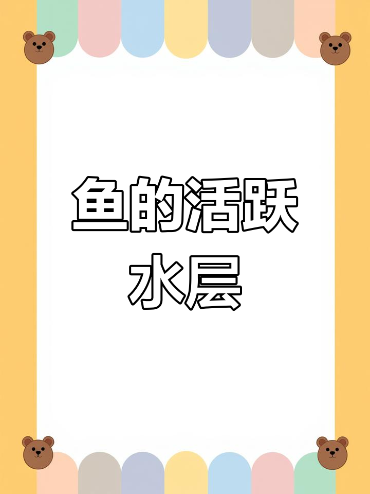 想知道鱼在哪层水活动?这里告诉你!