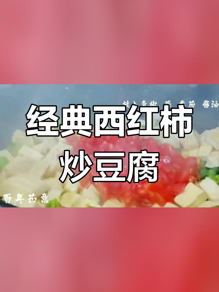 西红柿炒豆腐的家常做法