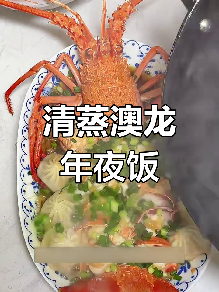 年夜饭必备清蒸澳龙,简单又美味!