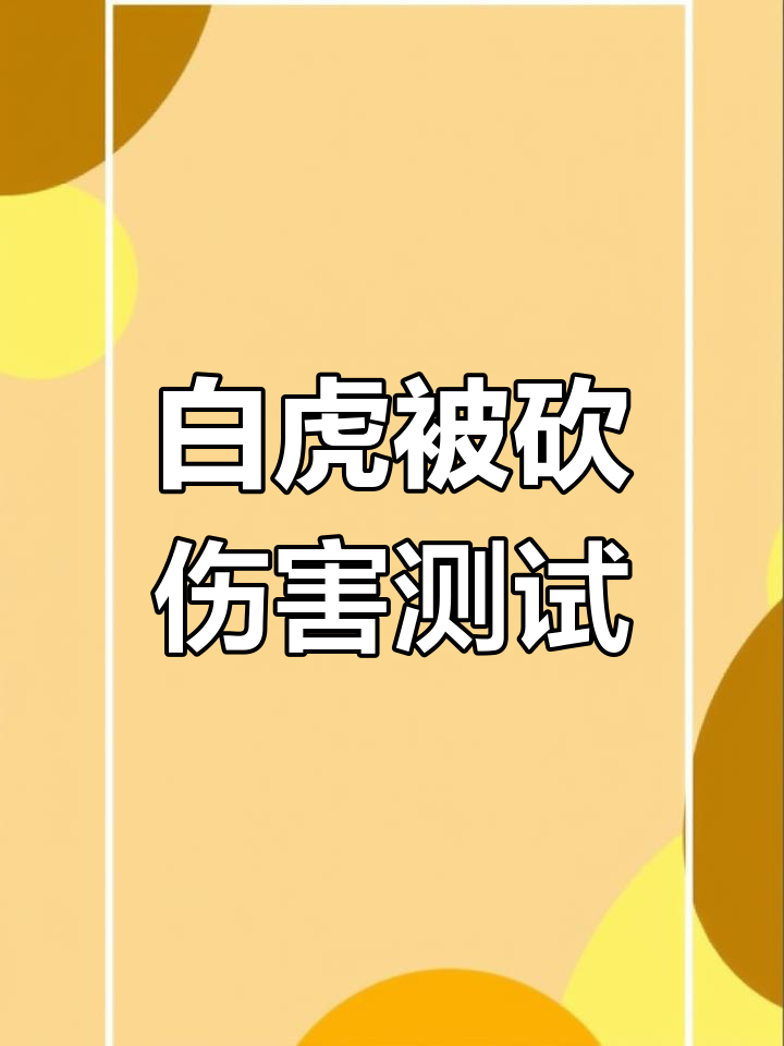 幽冥白虎暗改实测,伤害暴跌真相揭秘