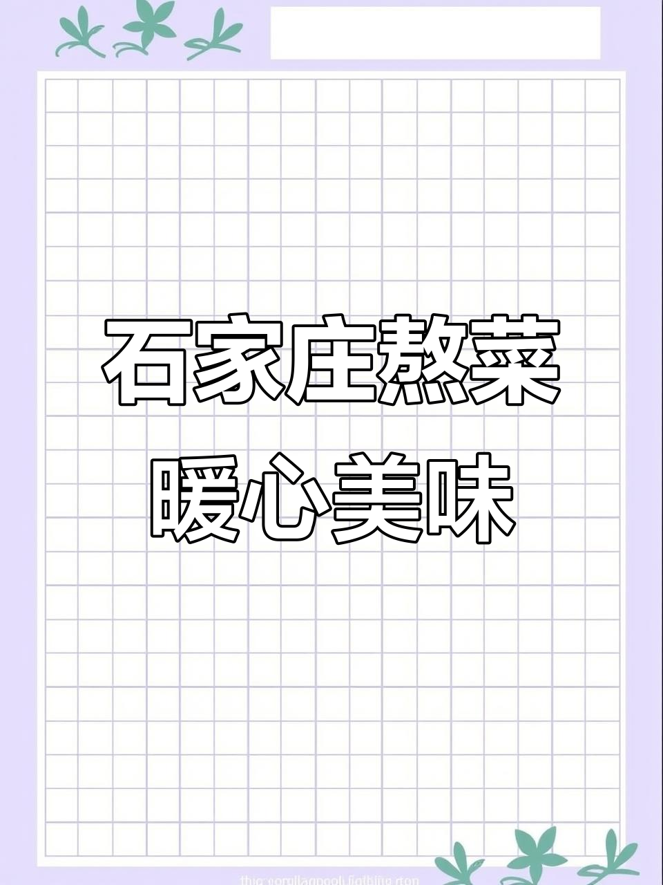 石家庄大锅菜,简单又美味,冷天必备家常味