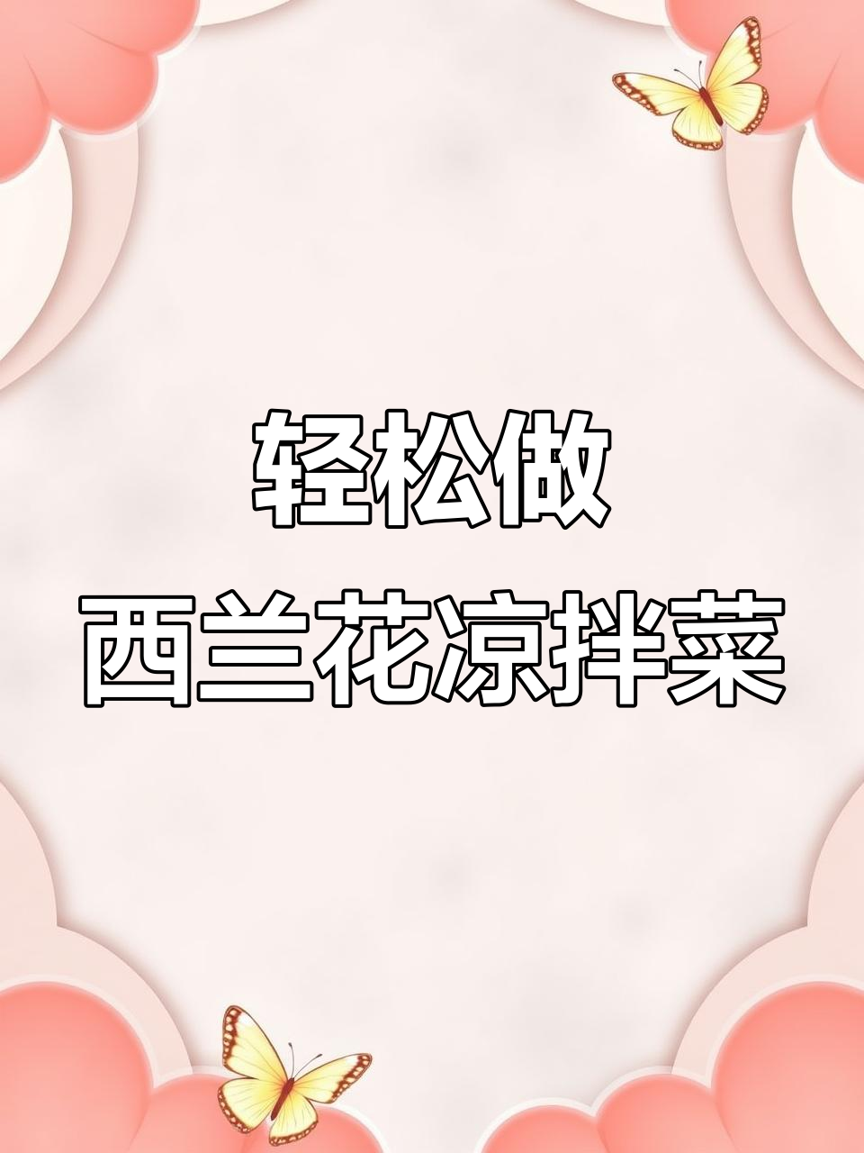 西兰花凉拌新做法,蚝油一淋瞬间变美味!