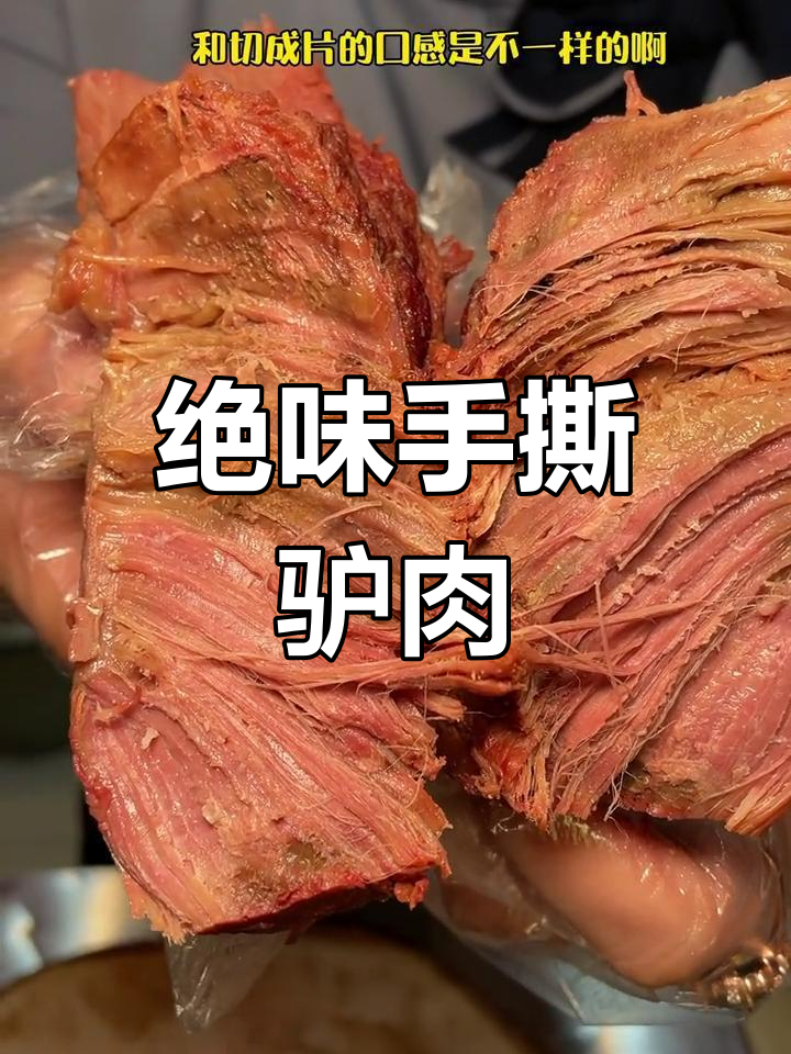 手撕驴肉,香辣过瘾