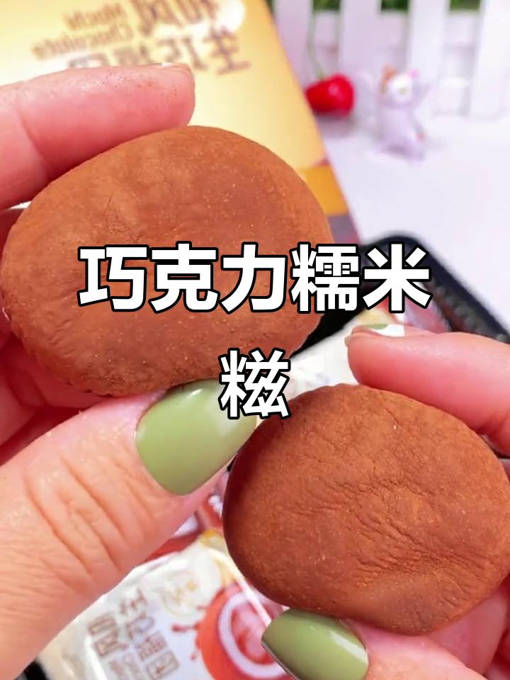 巧克力糯米糍,外脆内软,咬下去满口惊喜,超赞!