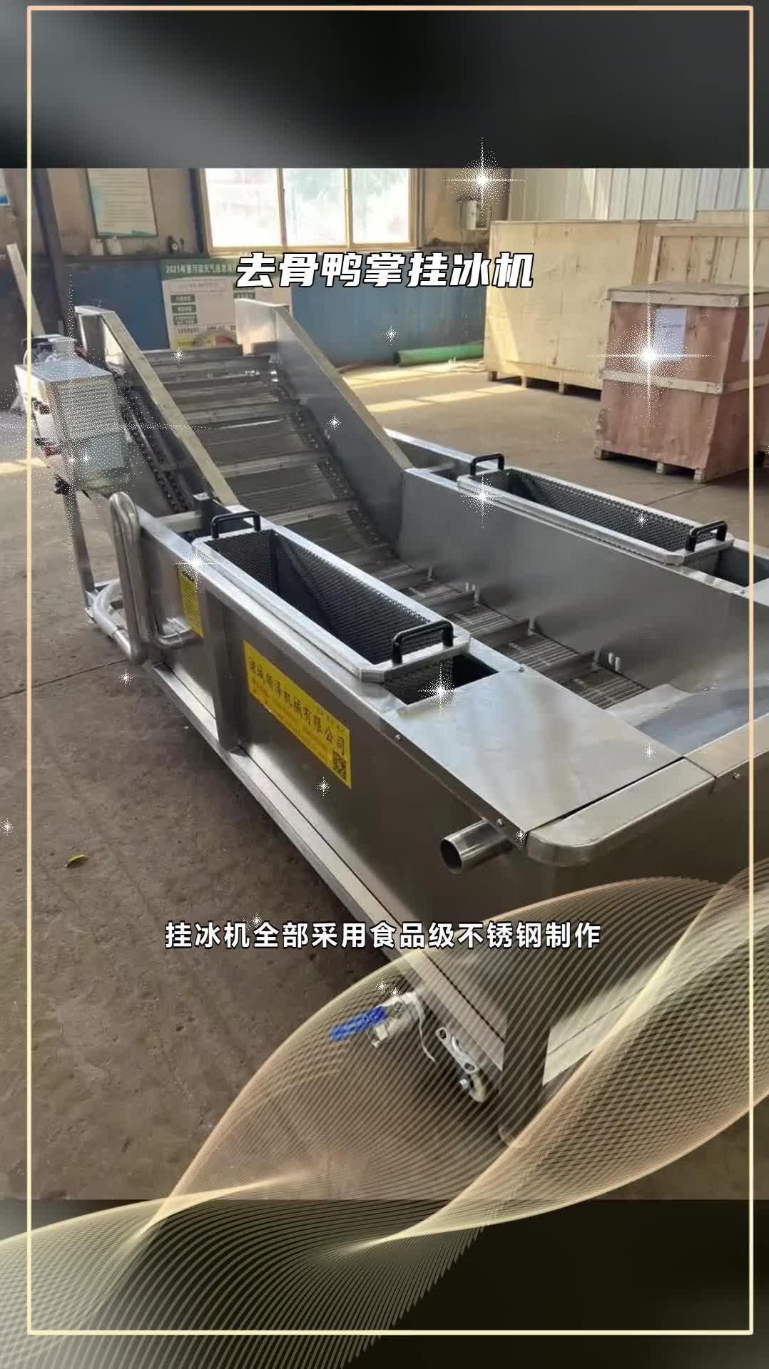 巴沙鱼挂冰机 去骨鸭掌挂冰机 鱼类挂冰机 @诸城顺泽机械有限公司