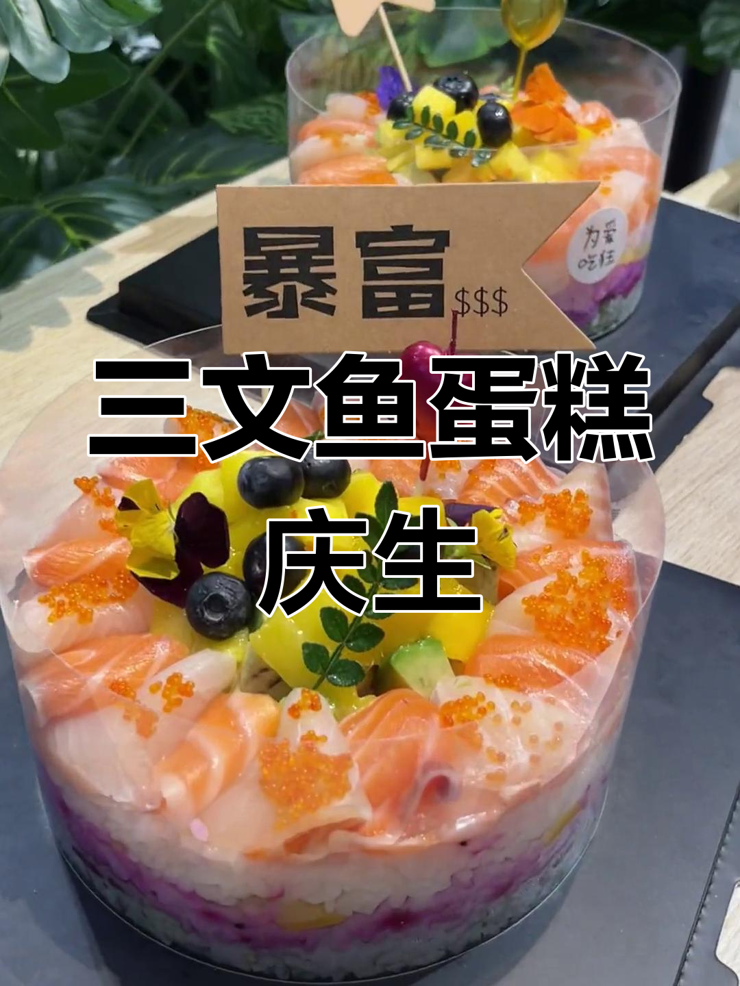 生日惊喜!三文鱼蛋糕让姐妹们疯狂庆祝