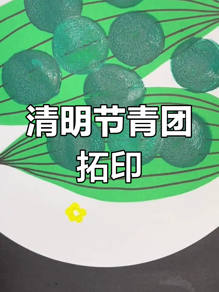 用水粉颜料和圆形印章,一起制作清明青团手工画!