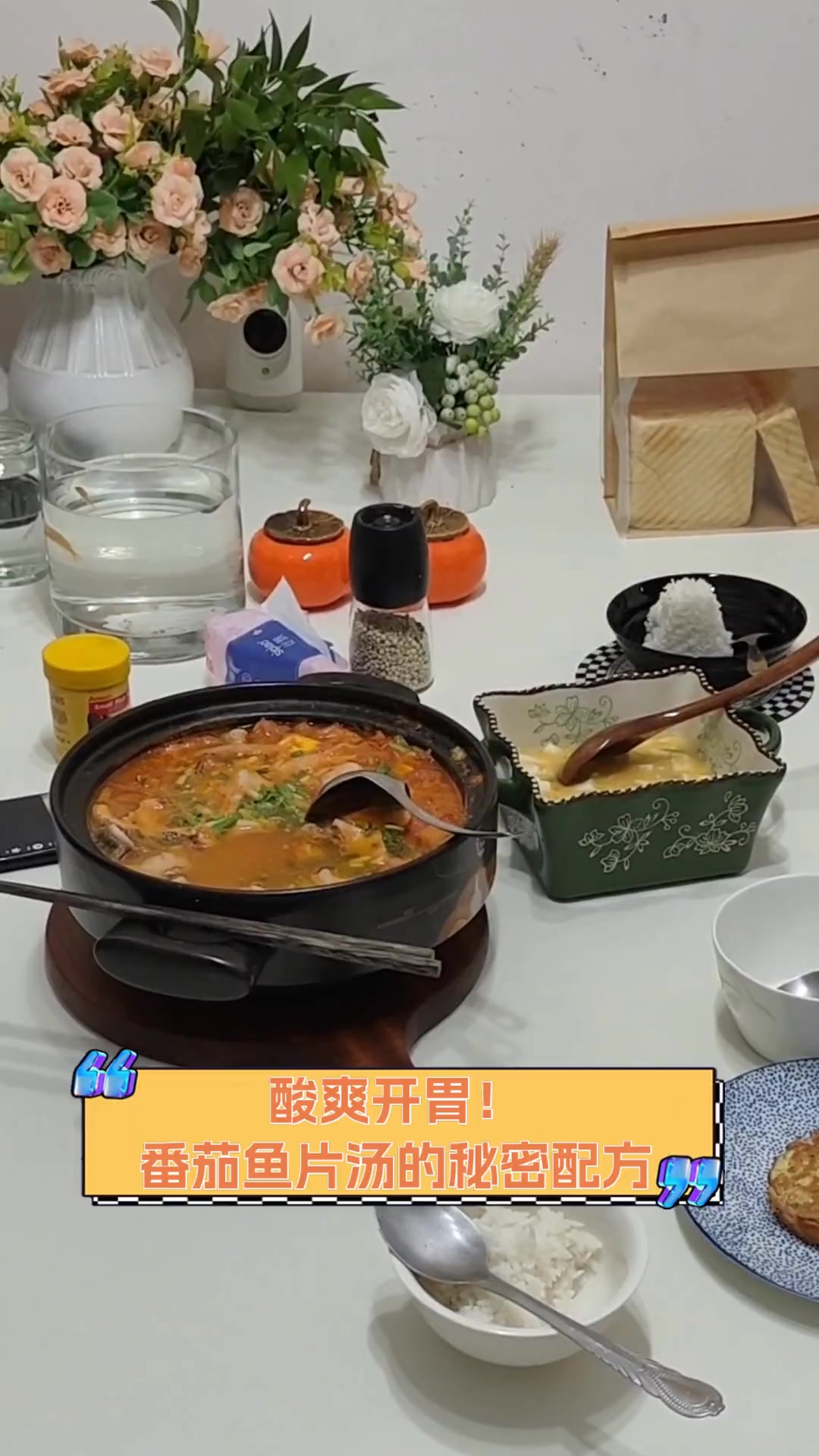 酸爽开胃!番茄鱼片汤的秘密配方