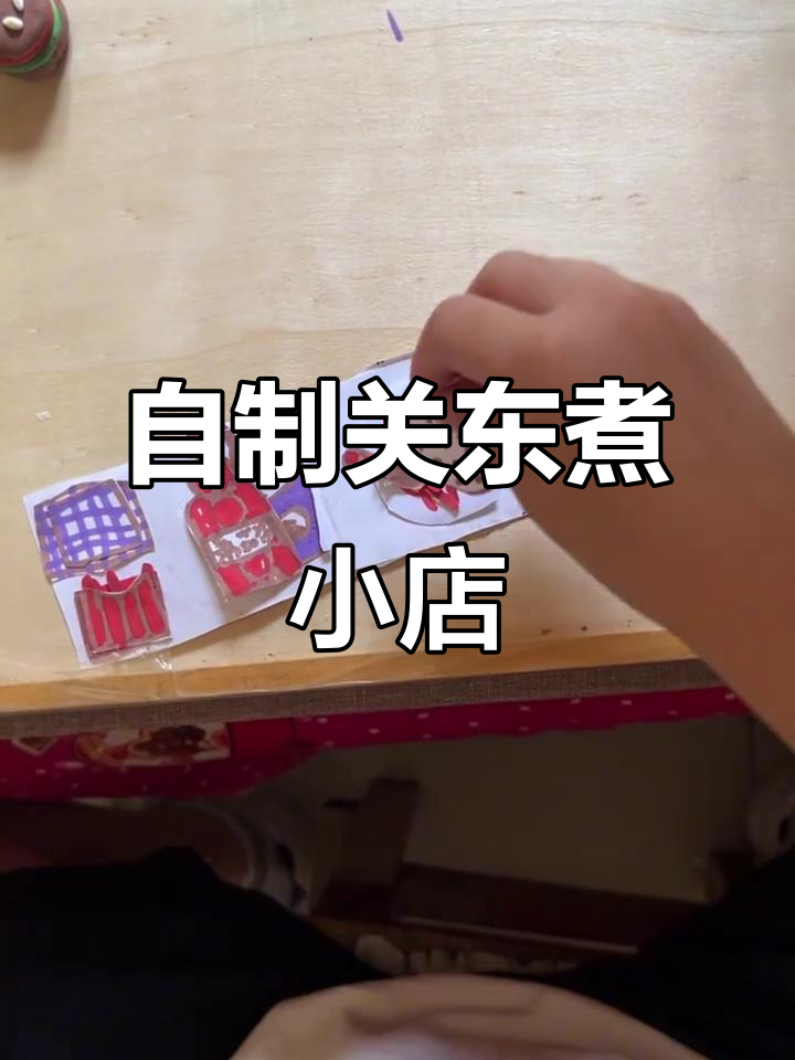 小学生自制关东煮,辣味十足的趣味手工体验