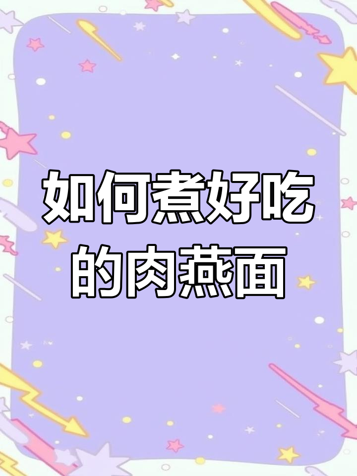 教你做一碗鲜嫩脆滑的肉燕面,步骤超简单