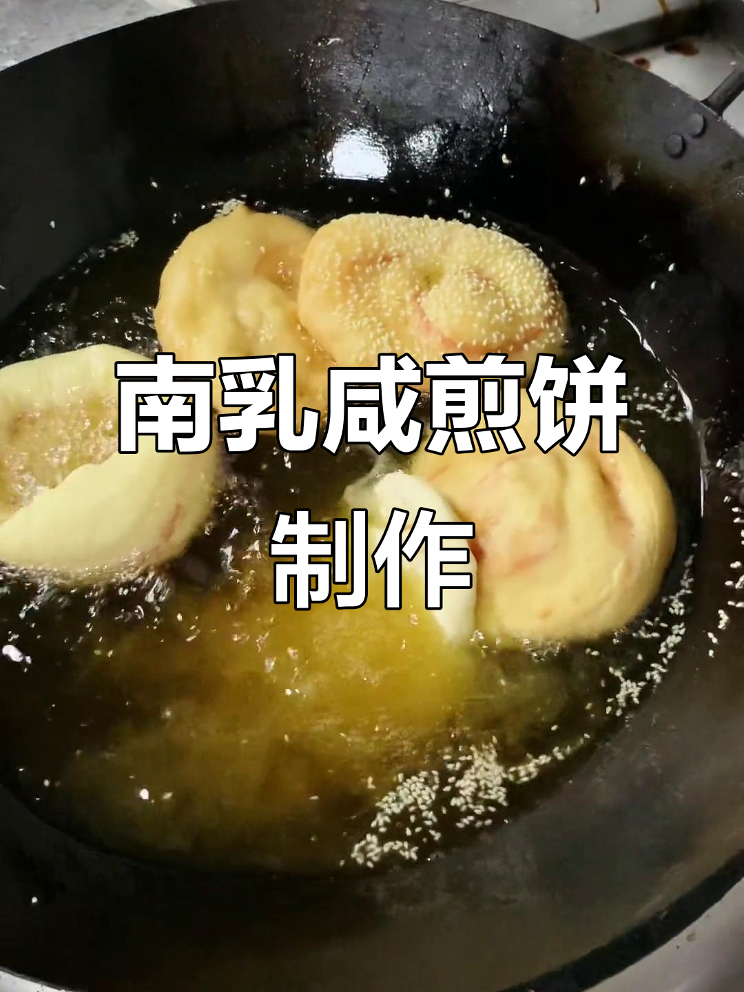 广东传统南乳咸煎饼,做法大揭秘!