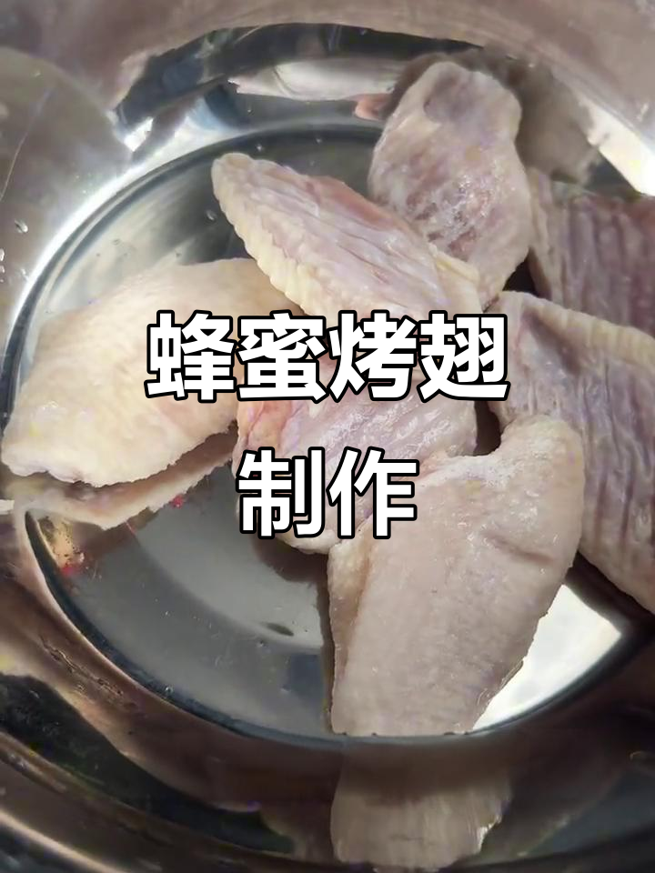 蜂蜜烤翅,轻松搞定!秘制调料让鸡翅更美味