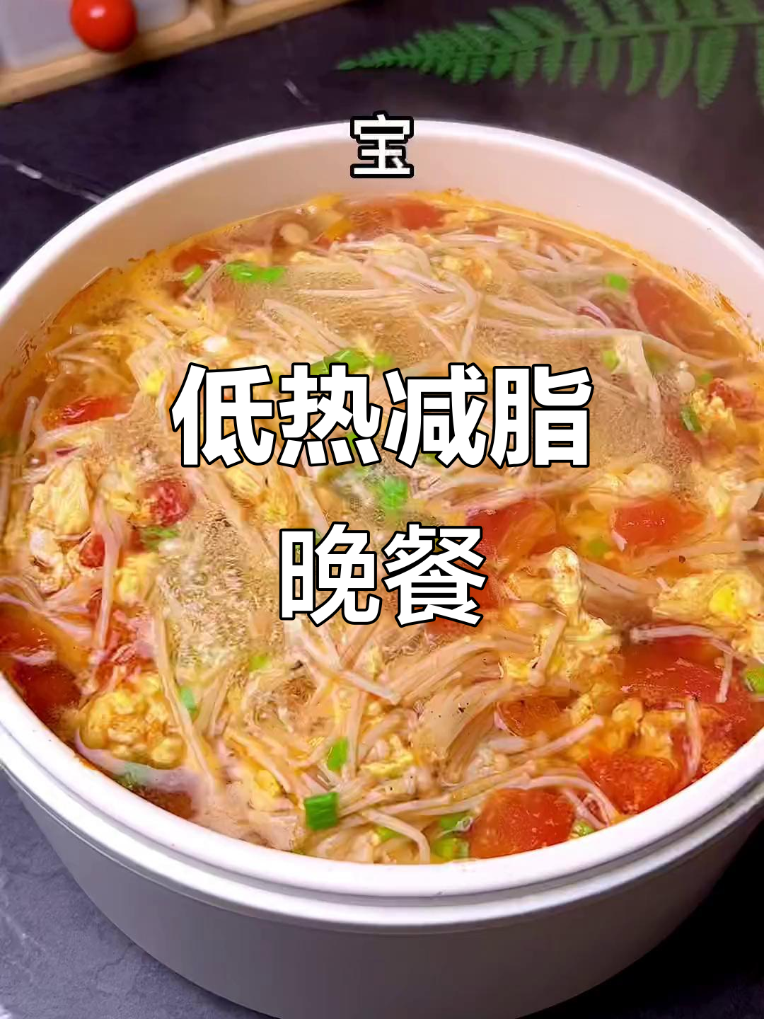 减脂晚餐:低卡西红柿蘑菇汤,简单又美味