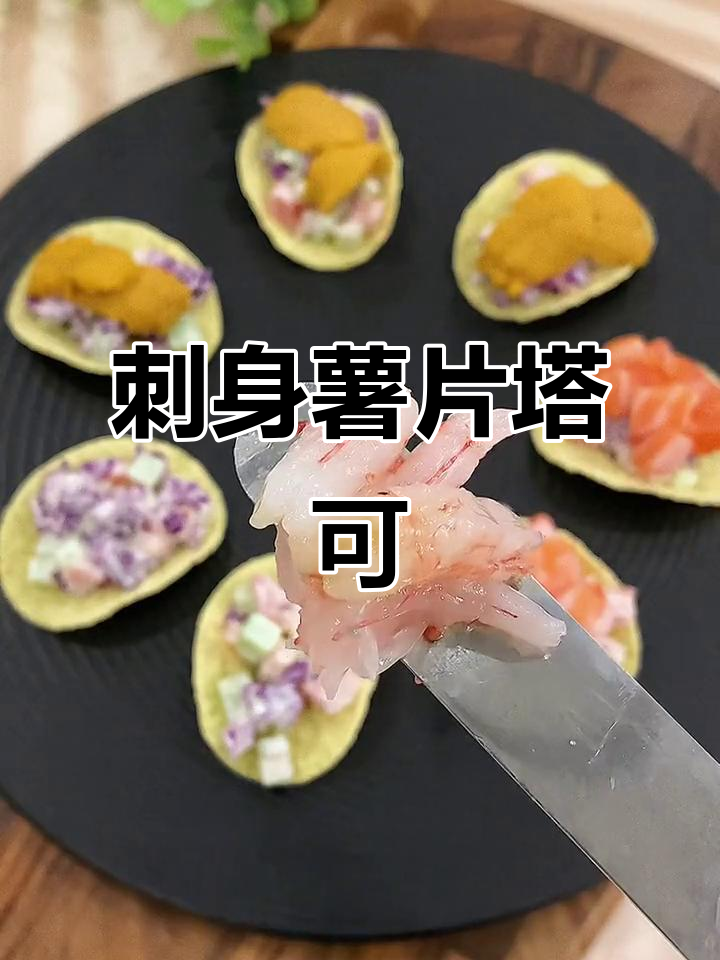 三块钱薯片变刺身塔可，鲜甜酥脆超惊艳！