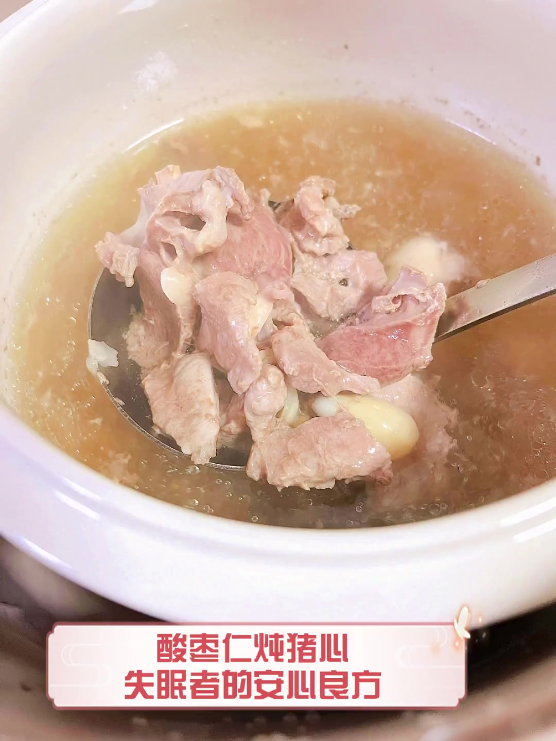 酸枣仁炖猪心,失眠者的安心良方