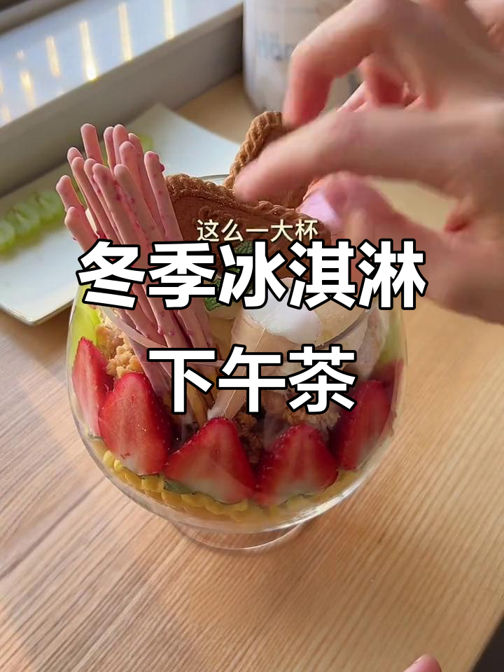 冬天吃冰淇淋,闺蜜一起享受这份独特的清凉与甜蜜!