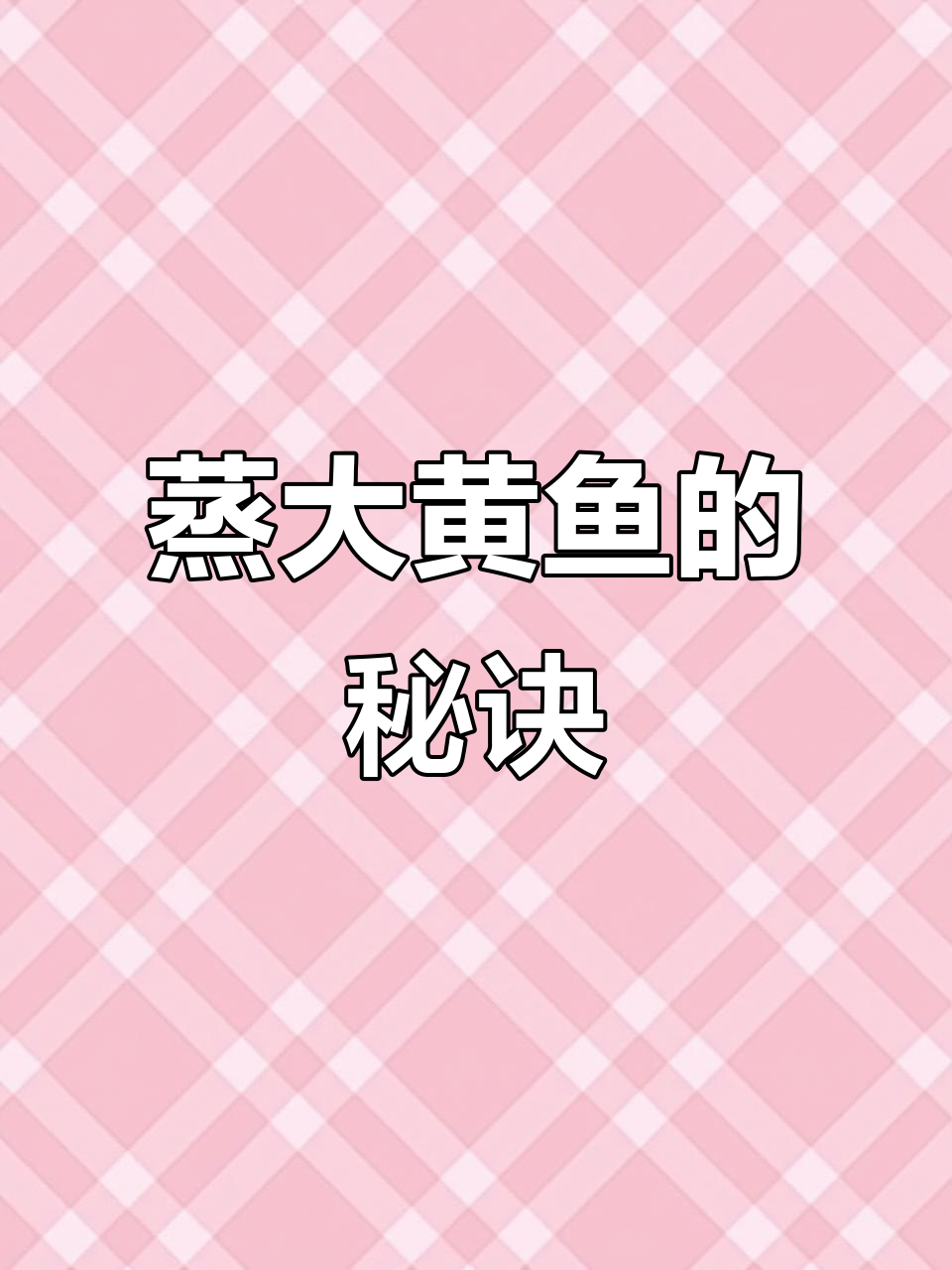 大黄鱼蒸一蒸,鲜嫩可口,简单又美味!