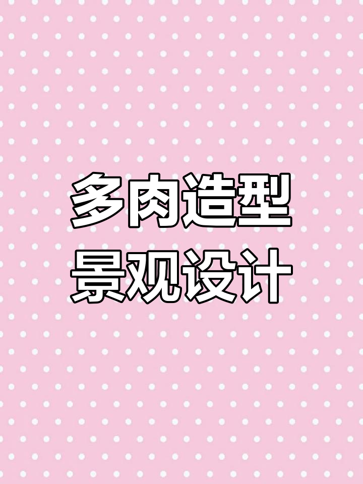 多肉变艺术,农庄景观新创意