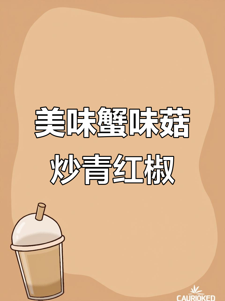 蟹味菇炒出独特鲜香，简单一盘下饭必备