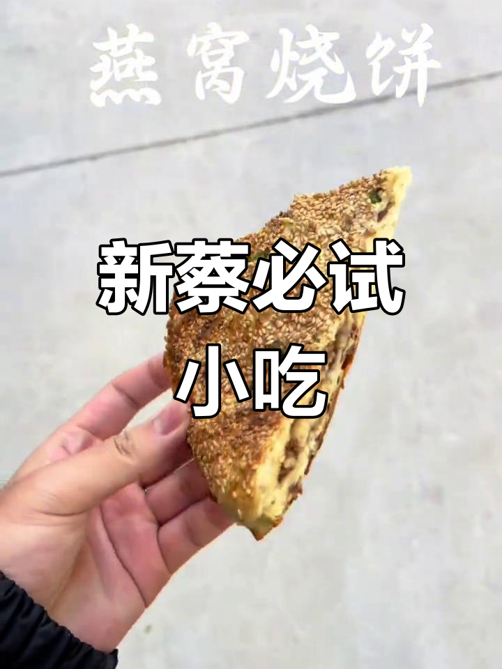 新蔡美食全攻略,带你体验地道烟火气