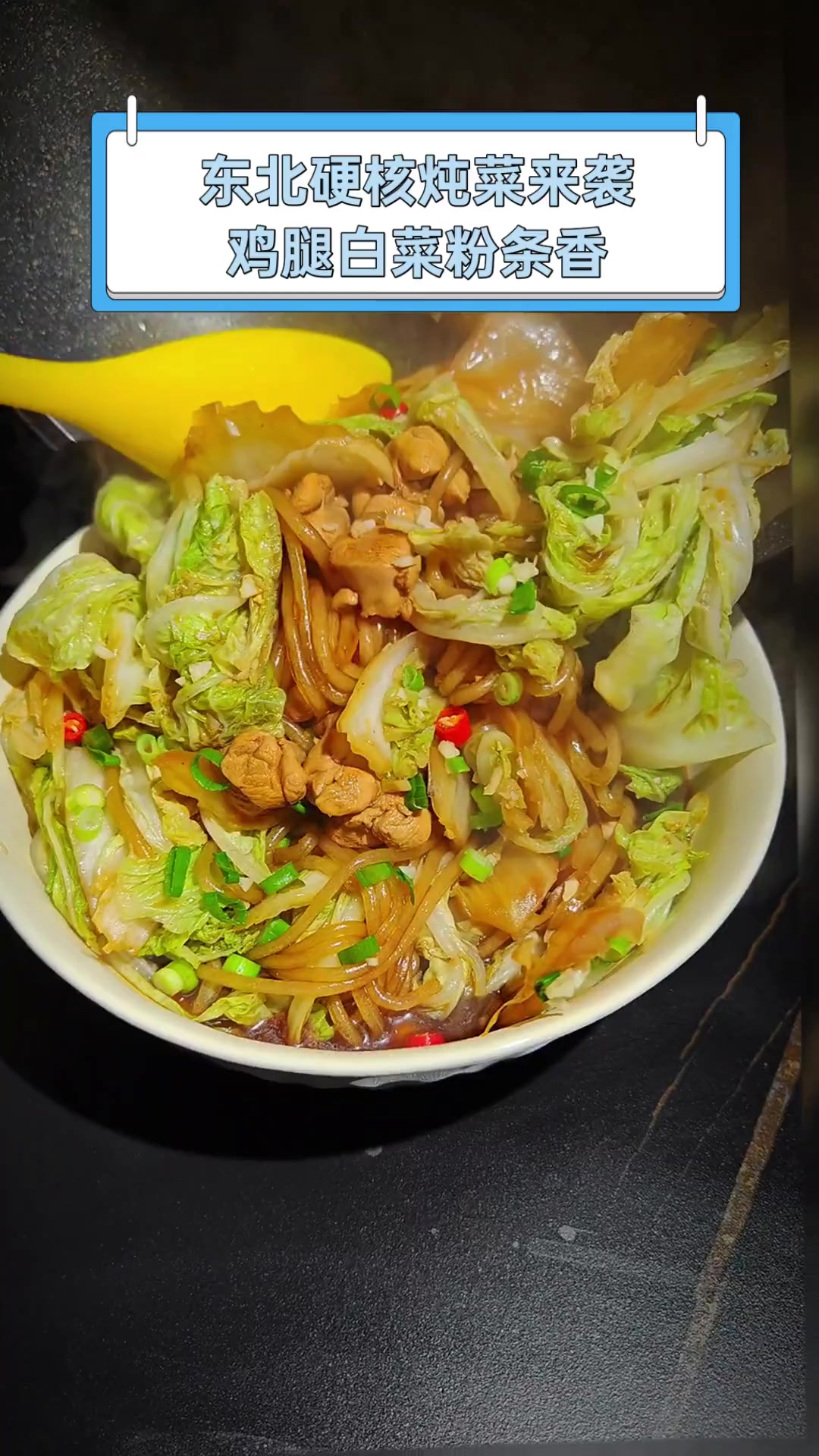 东北硬核炖菜来袭,鸡腿白菜粉条香