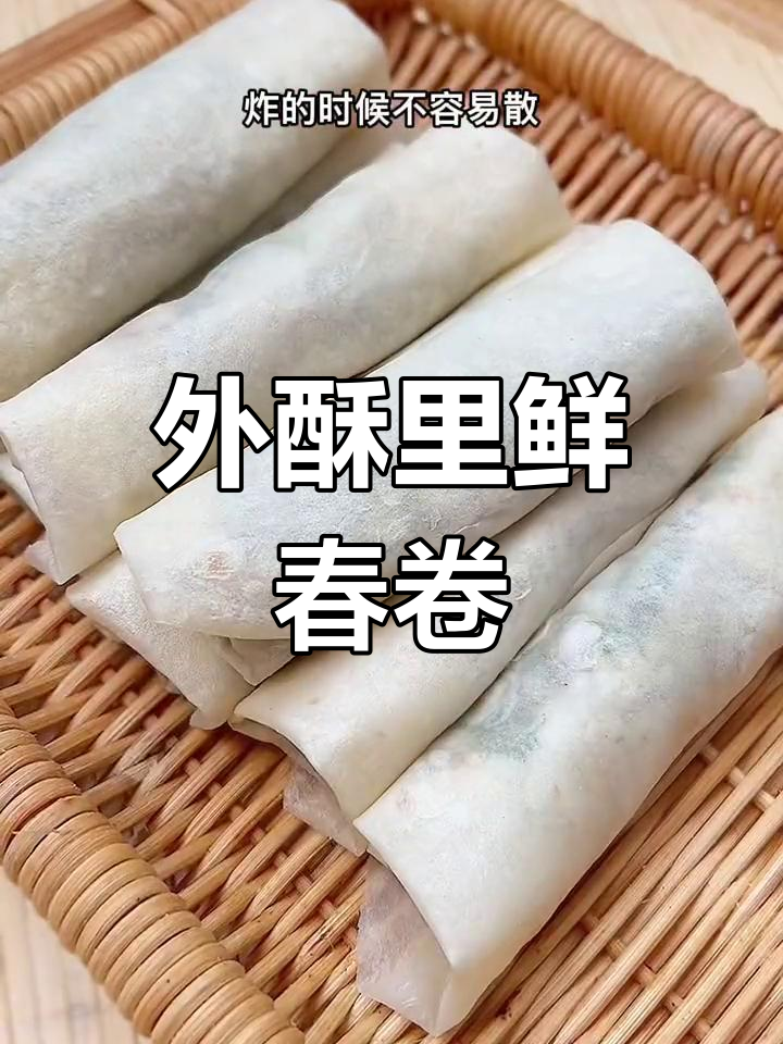 过年必试炸春卷,外酥里嫩超美味