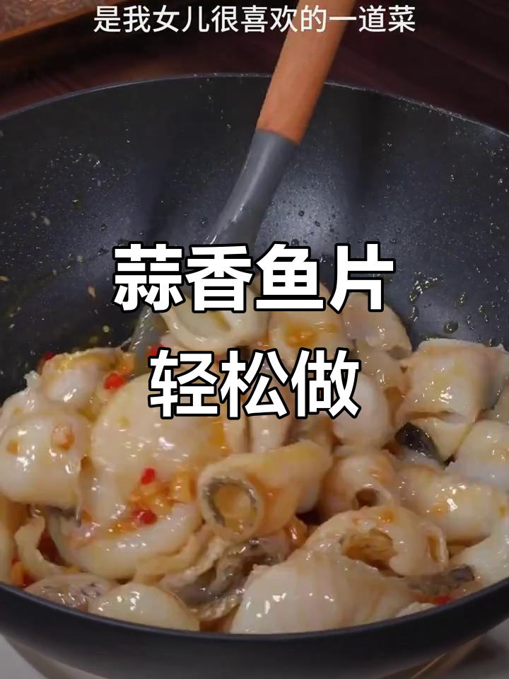蒜香黑鱼片,嫩滑又下饭,做法超简单