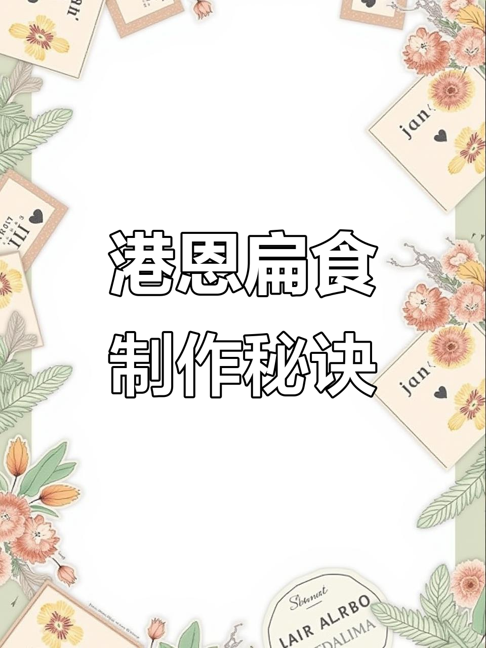 台州扁食大揭秘:鸭蛋、豆腐胶本与跳跳鱼干的完美搭配