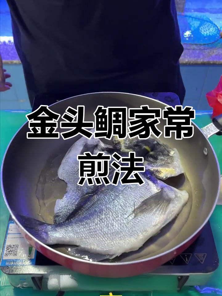 简单做法保持金头鲷原味
