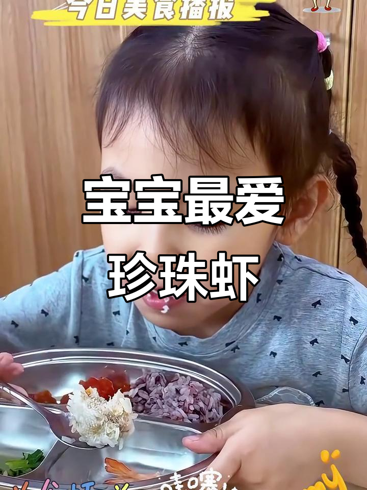 珍珠虾与糯米完美结合,宝宝笑到不行!