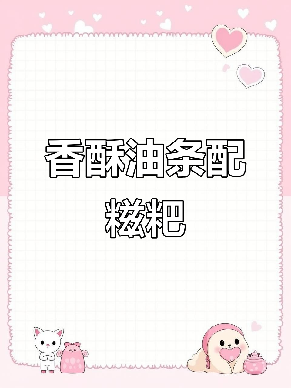 油条与糍粑的完美搭配，酥脆软糯，早餐新选择！