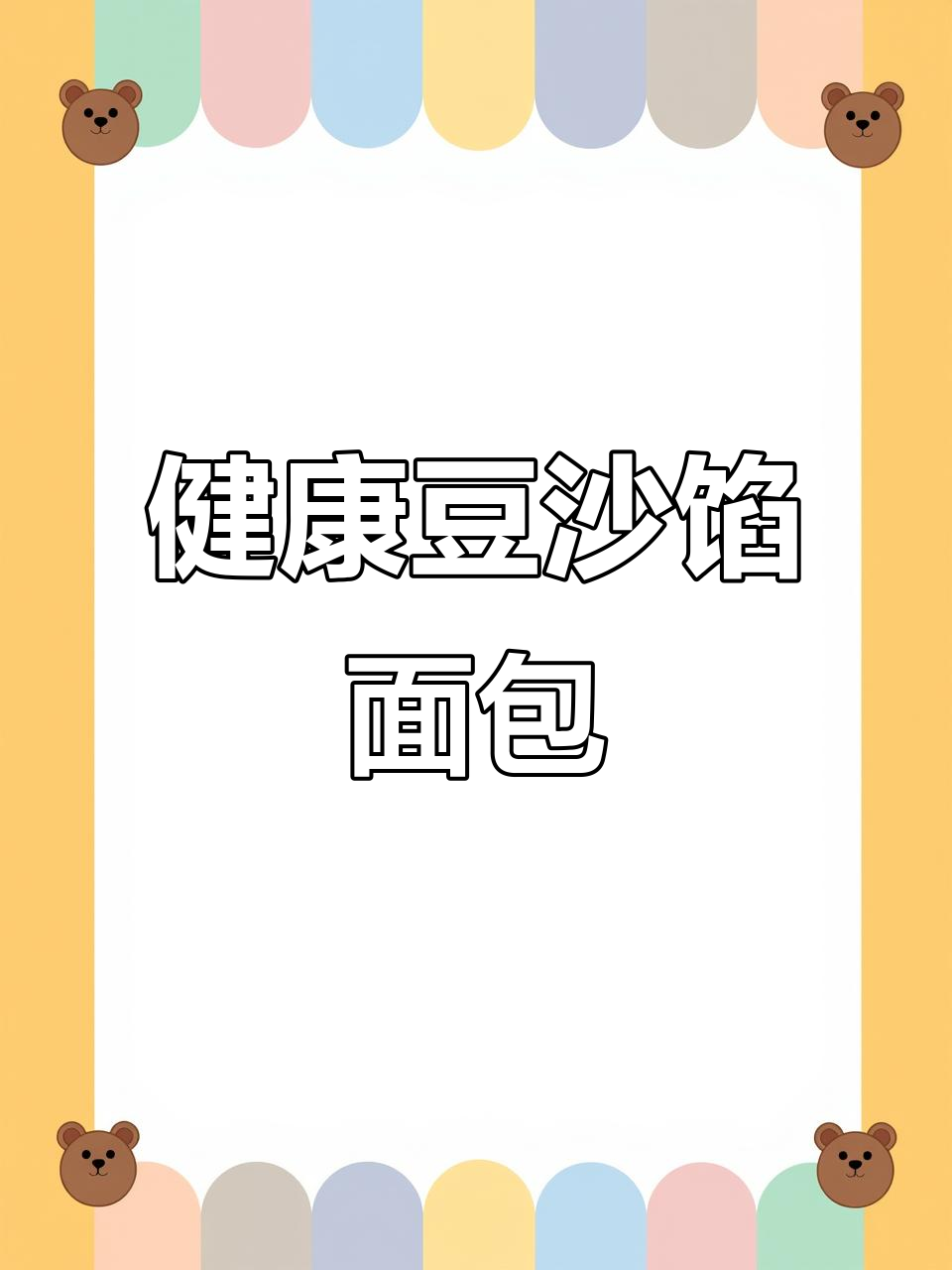 豆沙馅面包制作大揭秘,新疆艾力努尔教你健康美食新做法