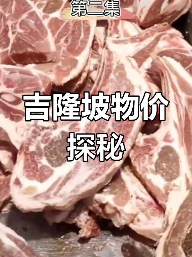 吉隆坡超市牛肉价格大揭秘