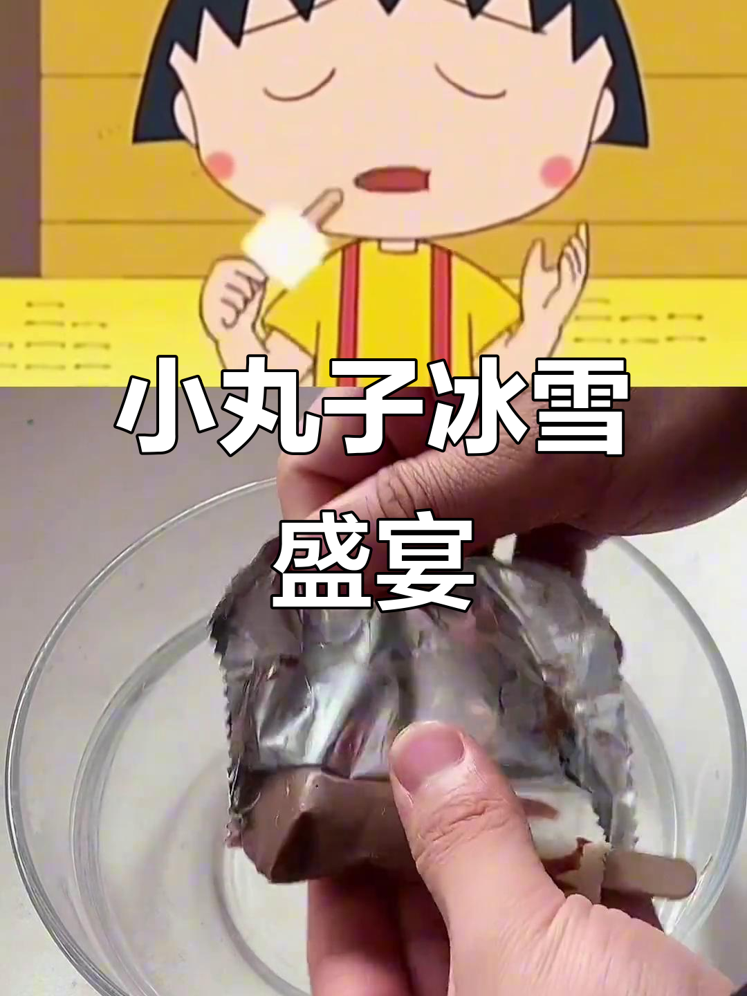 樱桃小丸子美食大挑战,过年必吃冰淇淋!
