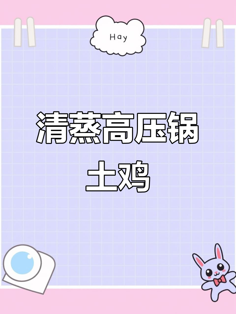 高压锅清蒸土鸡,原汁原味,鲜嫩营养又美味