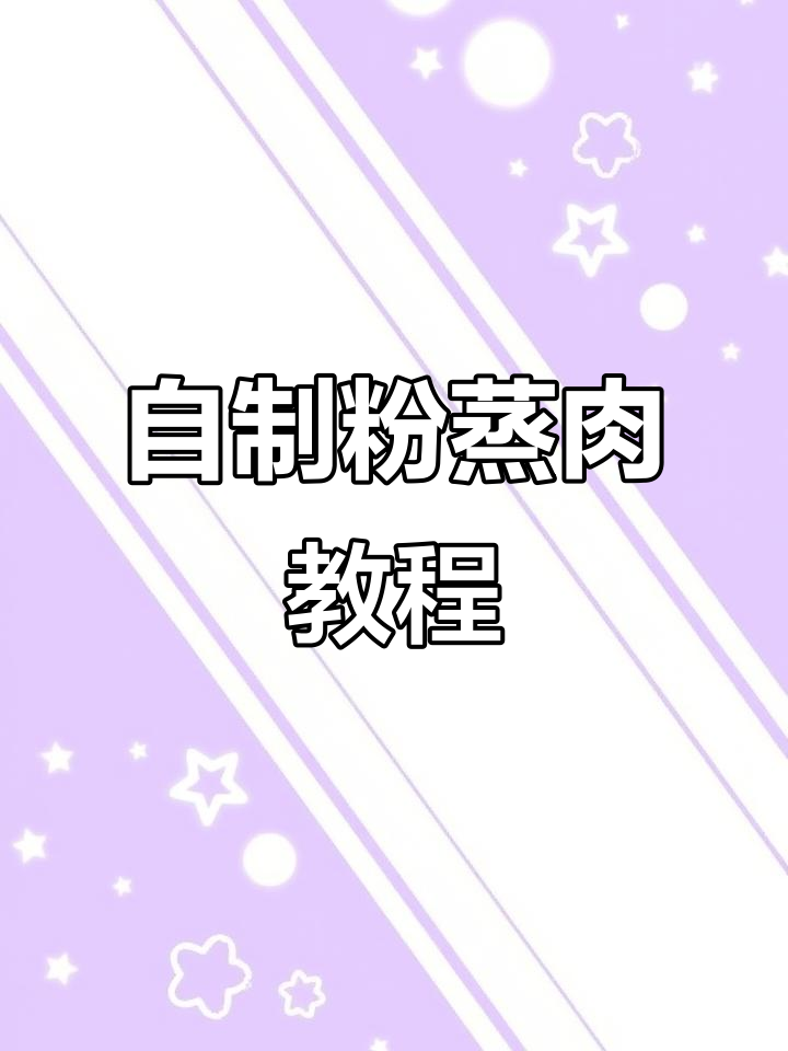 从小吃到自己做,简单又好吃的粉蒸肉,软糯咸香全家爱