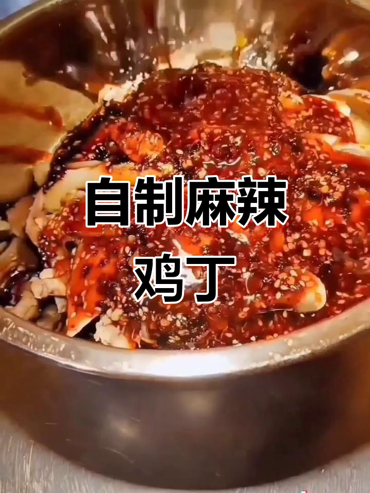 丰都麻辣鸡丁,家常自制麻辣调料包,味道超赞