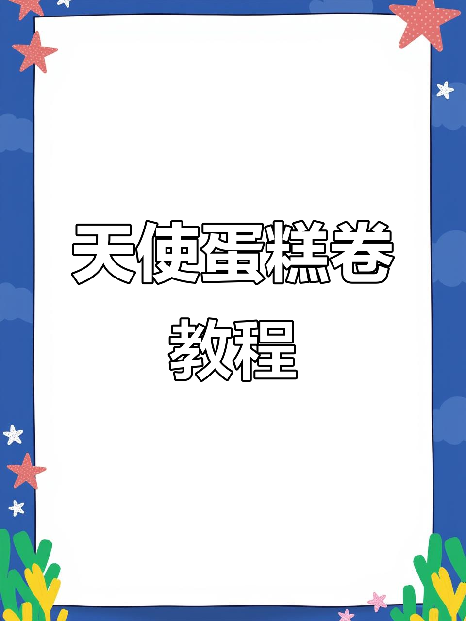 蛋清做天使蛋糕卷,简单又美味!