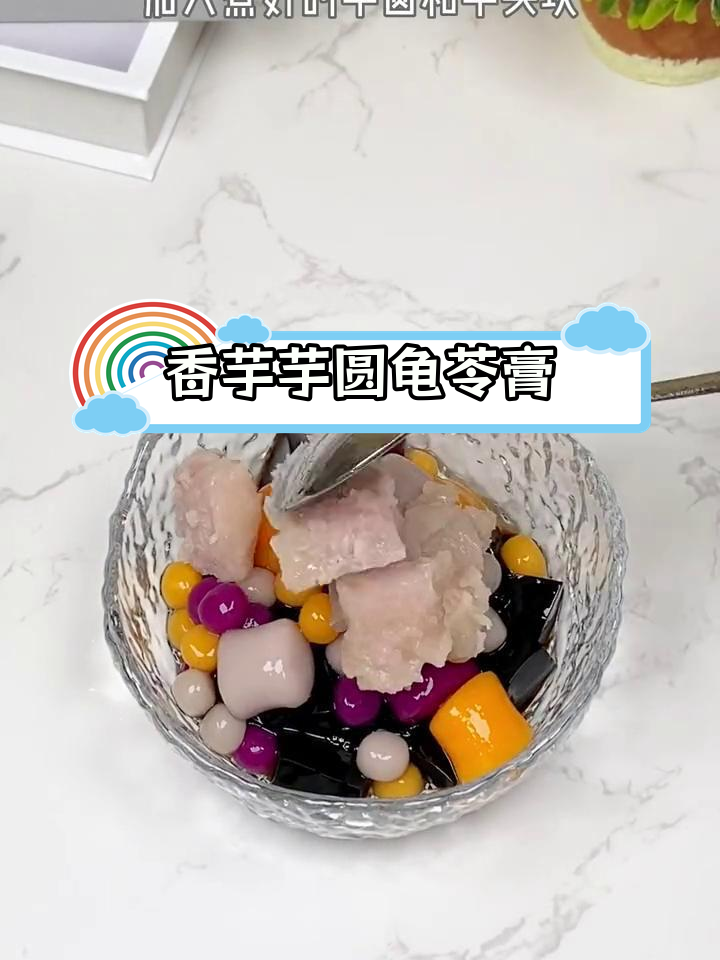 冬季暖心甜品:香芋龟苓膏与芋圆的完美结合