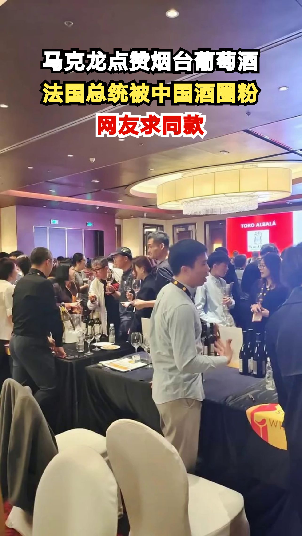 法国总统马克龙巴黎酒展获赠烟台葡萄酒,开心合影引发网友热议