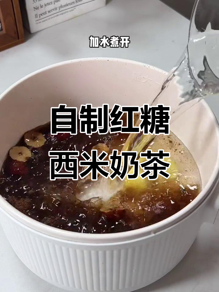 红糖西米奶茶轻松做,闺蜜喝到停不下来!