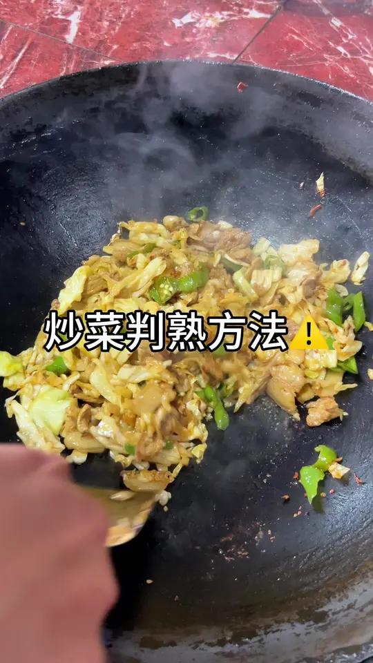 炒菜判熟方法 日常做饭 家常菜