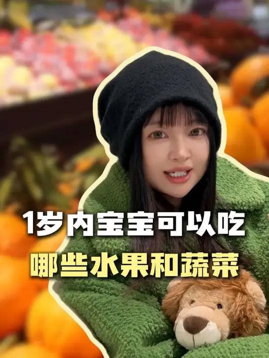 1岁内宝宝，可以吃哪些水果和蔬菜呢？
