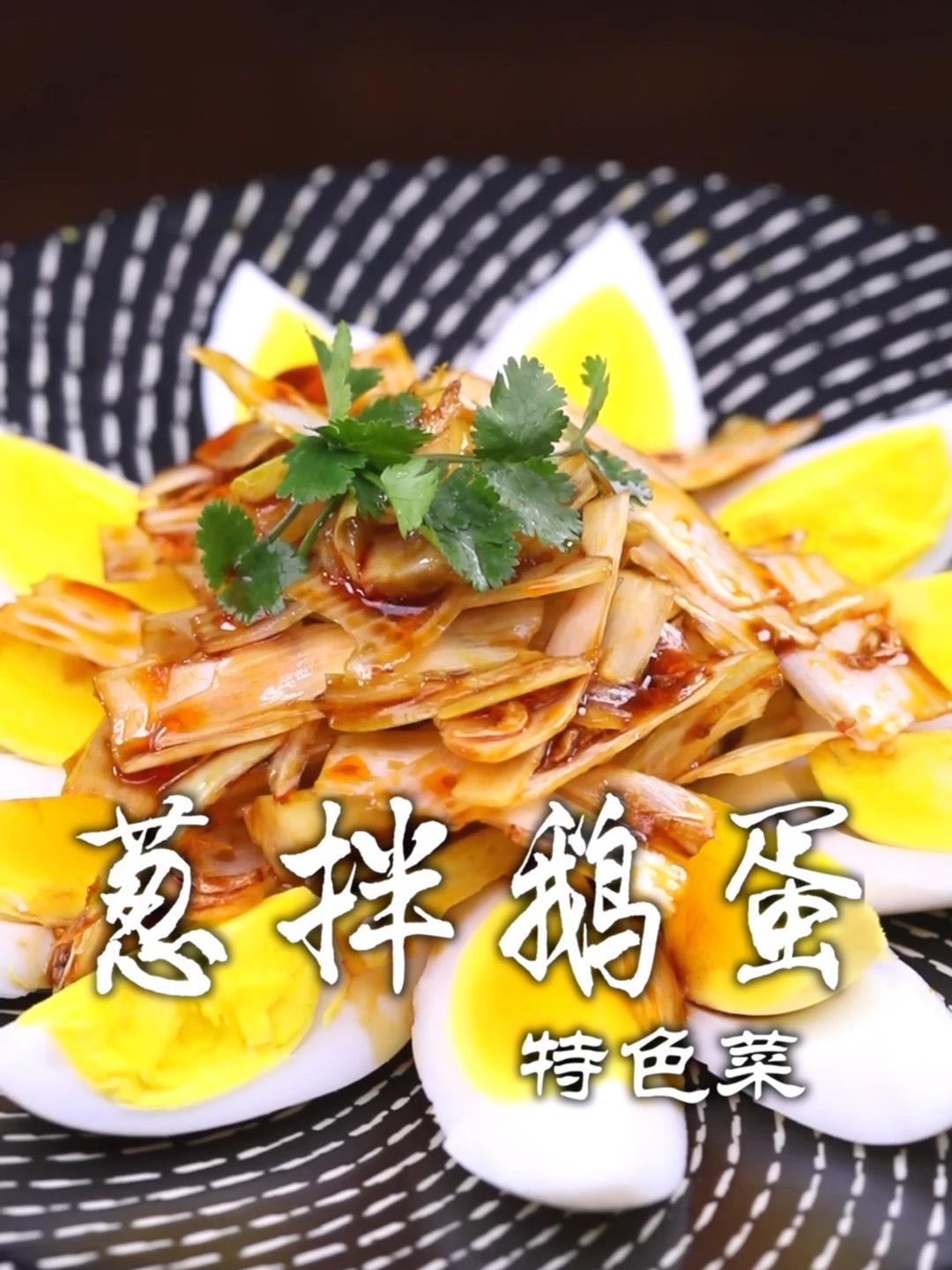 葱拌鹅蛋