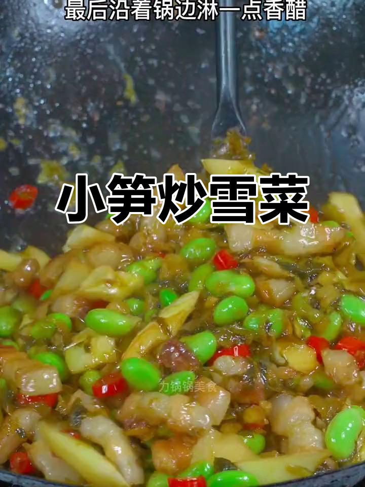 雪菜炒小笋，家常下饭新做法！