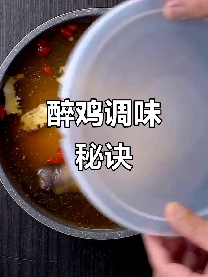 酒汁这样调,醉鸡更美味!