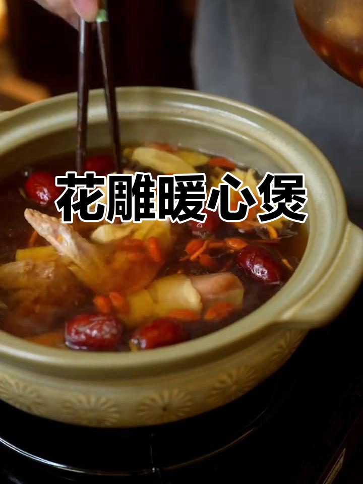 寒冷的季节,一碗花雕鸡煲温暖身心,滋补又简单!