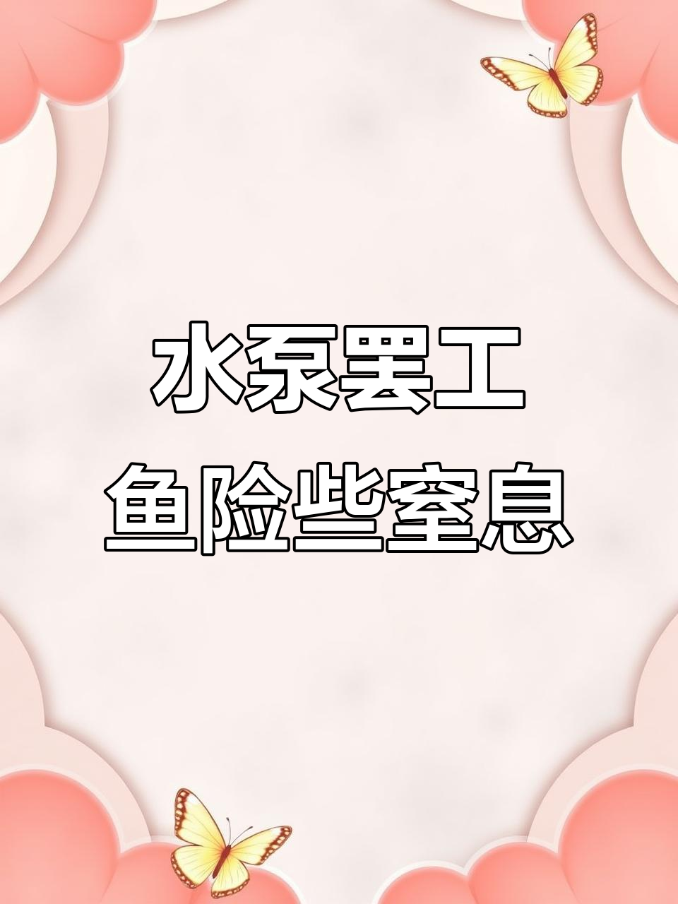 定频水泵卡住,鱼缸水循环中断,差点缺氧
