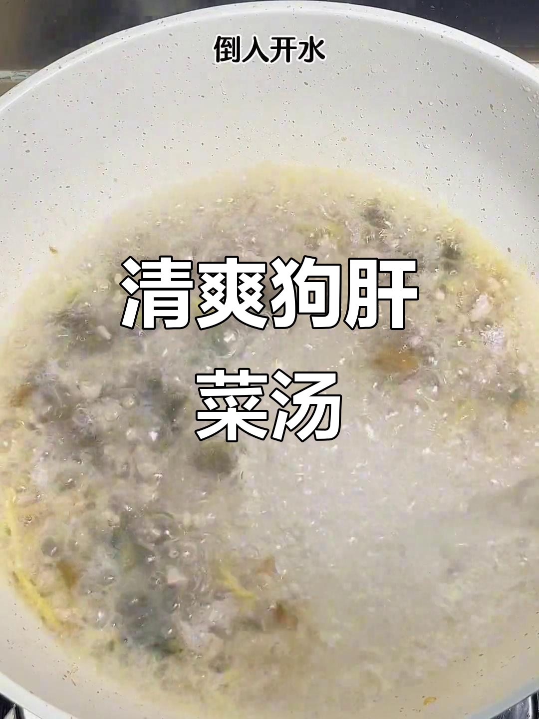 狗肝菜煮汤,清凉又美味,野味十足!