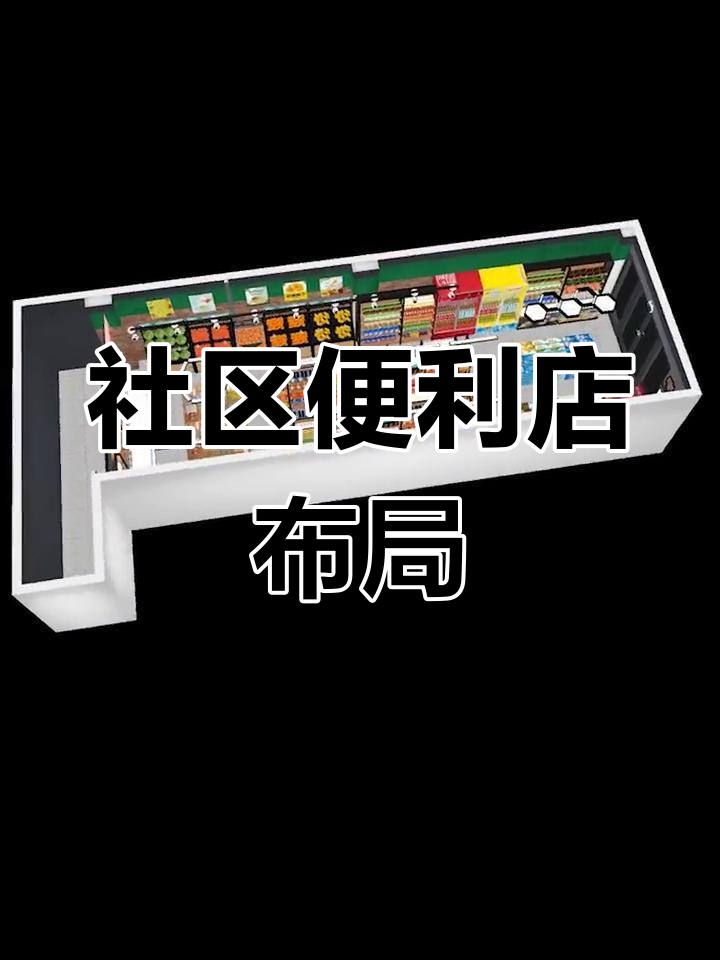 70平社区便利店布局设计